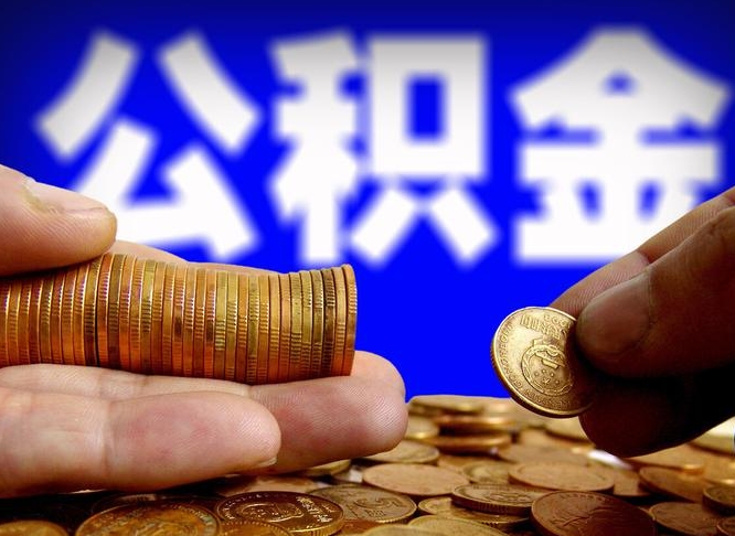 宜阳离开一个城市公积金可以全取出来吗（离开一座城市公积金）